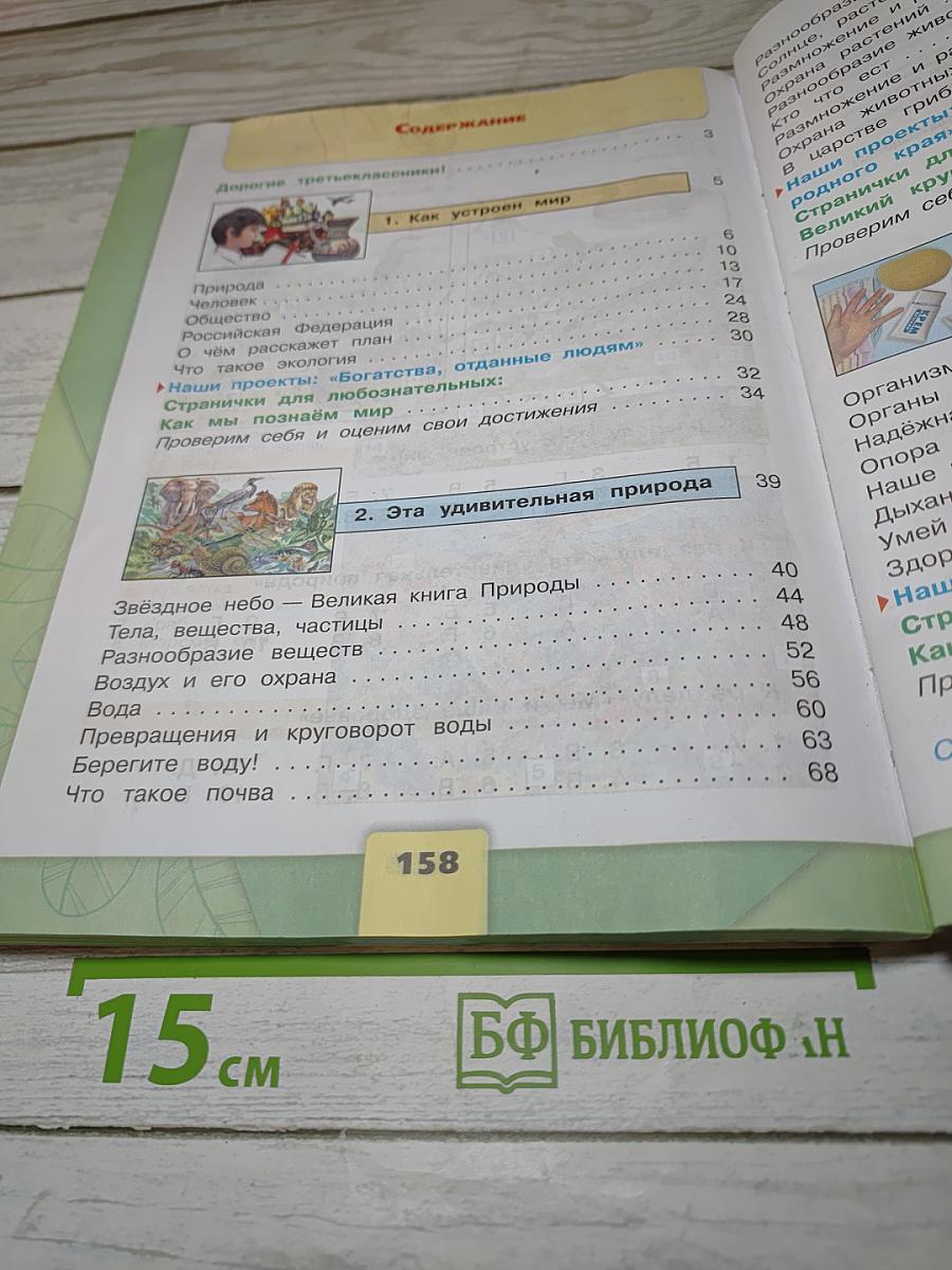 Окружающий мир для 3 класса, Часть 1