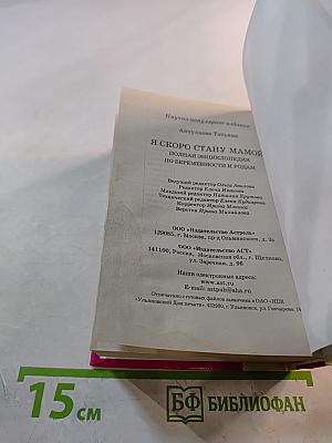 Я скоро стану мамой. Полная энциклопедия по беременности и родам