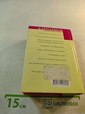 Я скоро стану мамой. Полная энциклопедия по беременности и родам