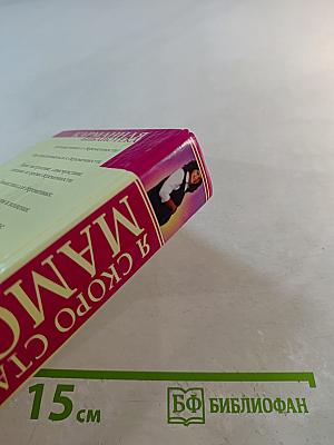 Я скоро стану мамой. Полная энциклопедия по беременности и родам