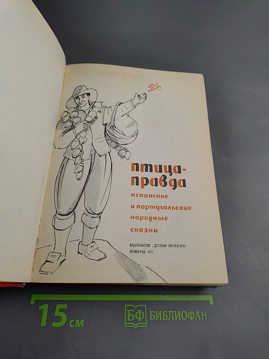 Птица-правда: испанские и португальские народные сказки