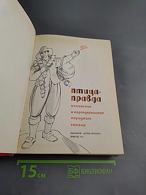 Птица-правда: испанские и португальские народные сказки