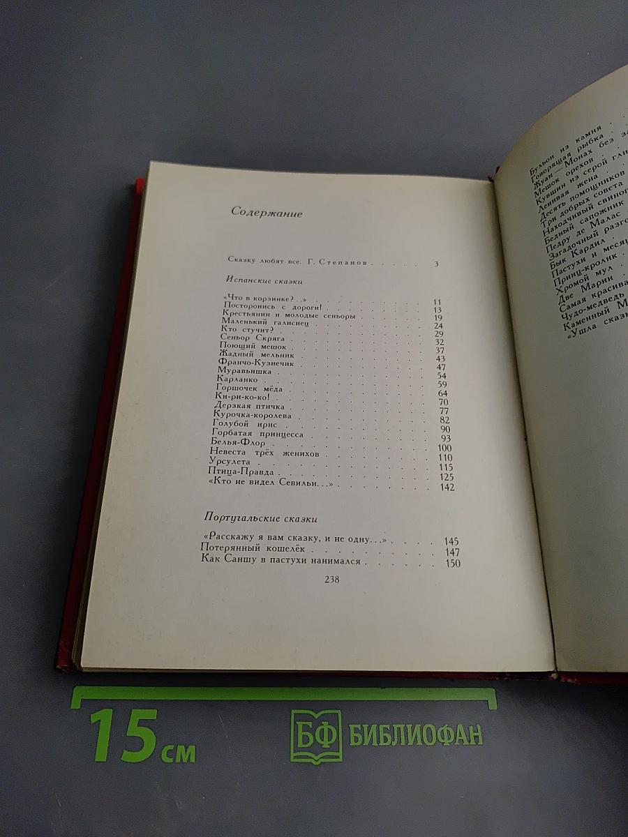 Птица-правда: испанские и португальские народные сказки