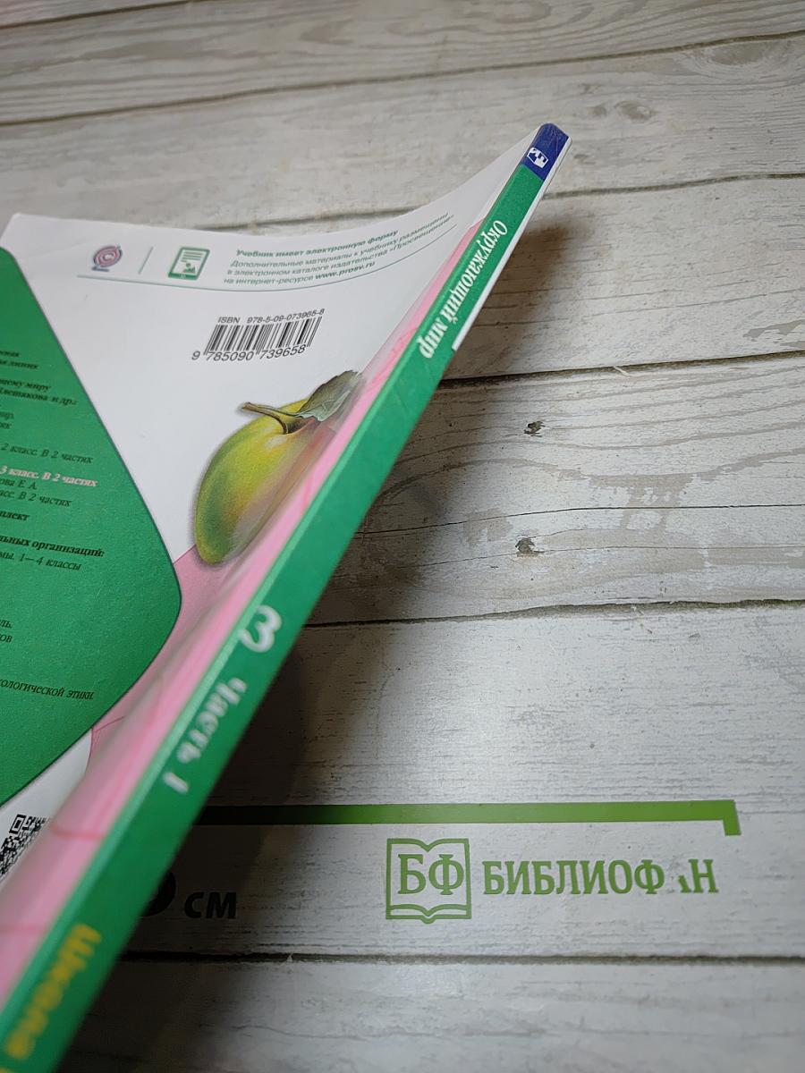 Окружающий мир для 3 класса, Часть 1