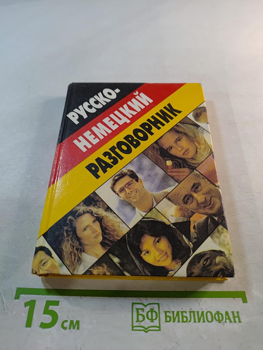 Русско-немецкий разговорник