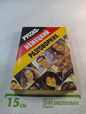 Русско-немецкий разговорник