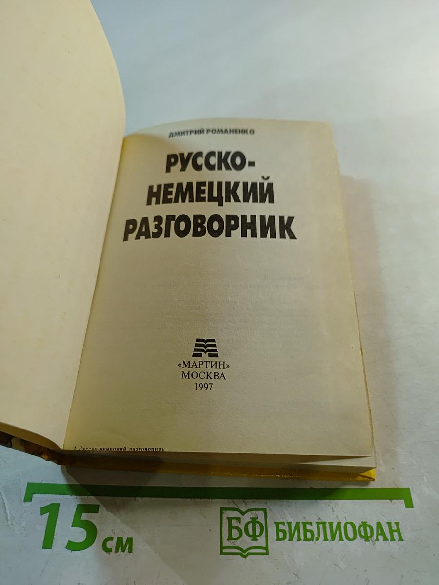 Русско-немецкий разговорник