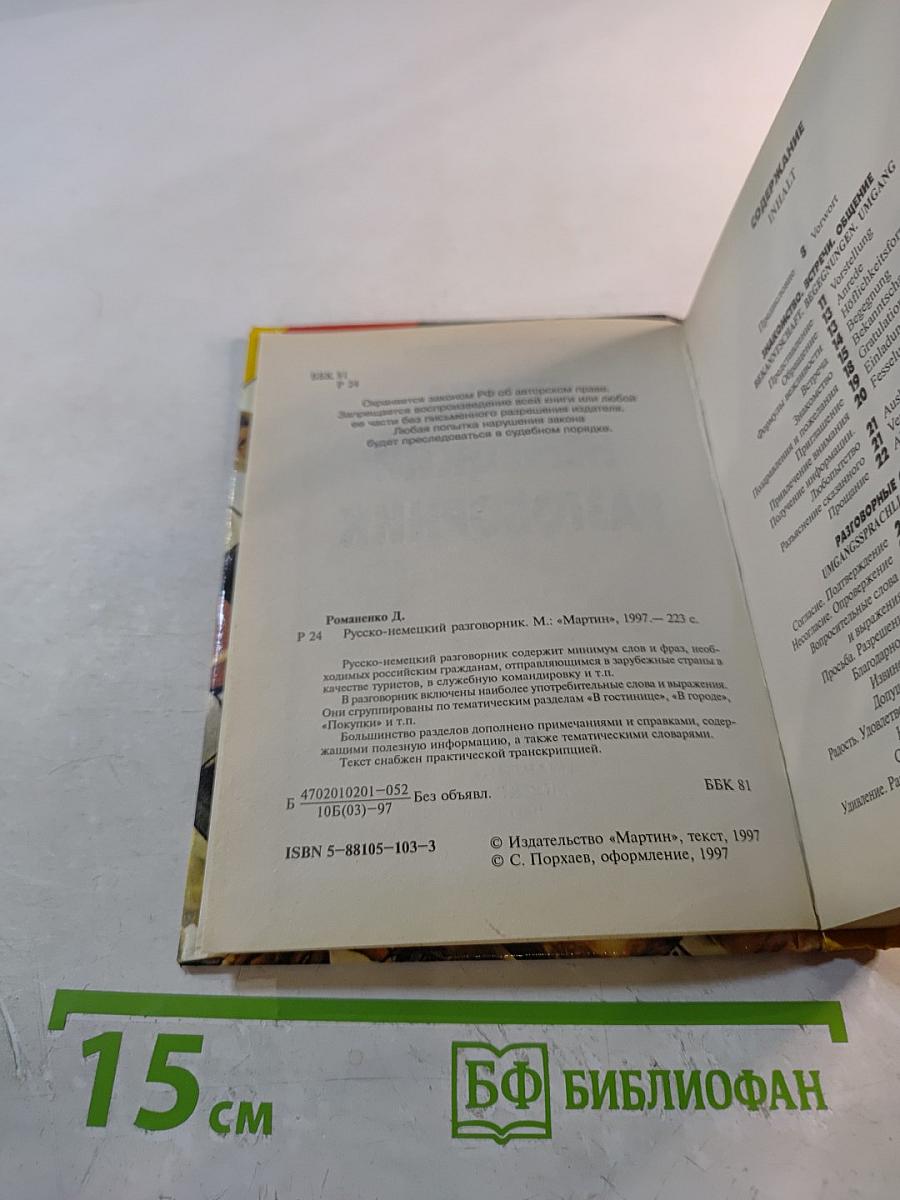 Русско-немецкий разговорник