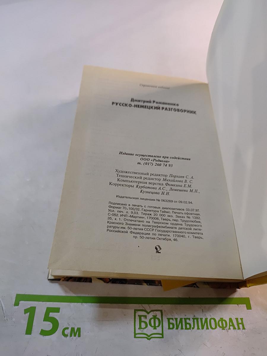 Русско-немецкий разговорник