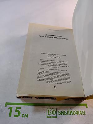 Русско-немецкий разговорник