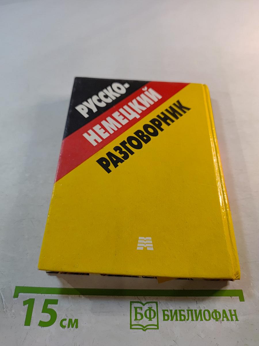 Русско-немецкий разговорник