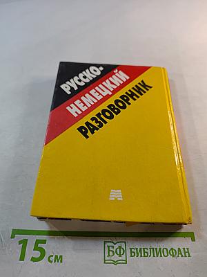 Русско-немецкий разговорник