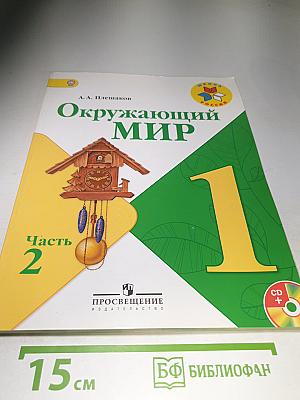 Окружающий мир. 1 класс. Часть 2