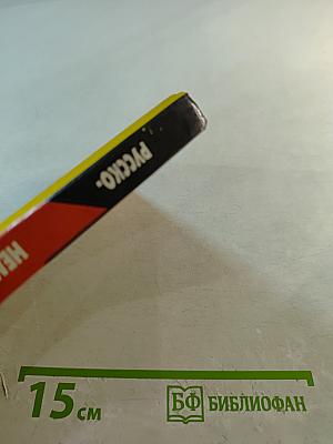 Русско-немецкий разговорник