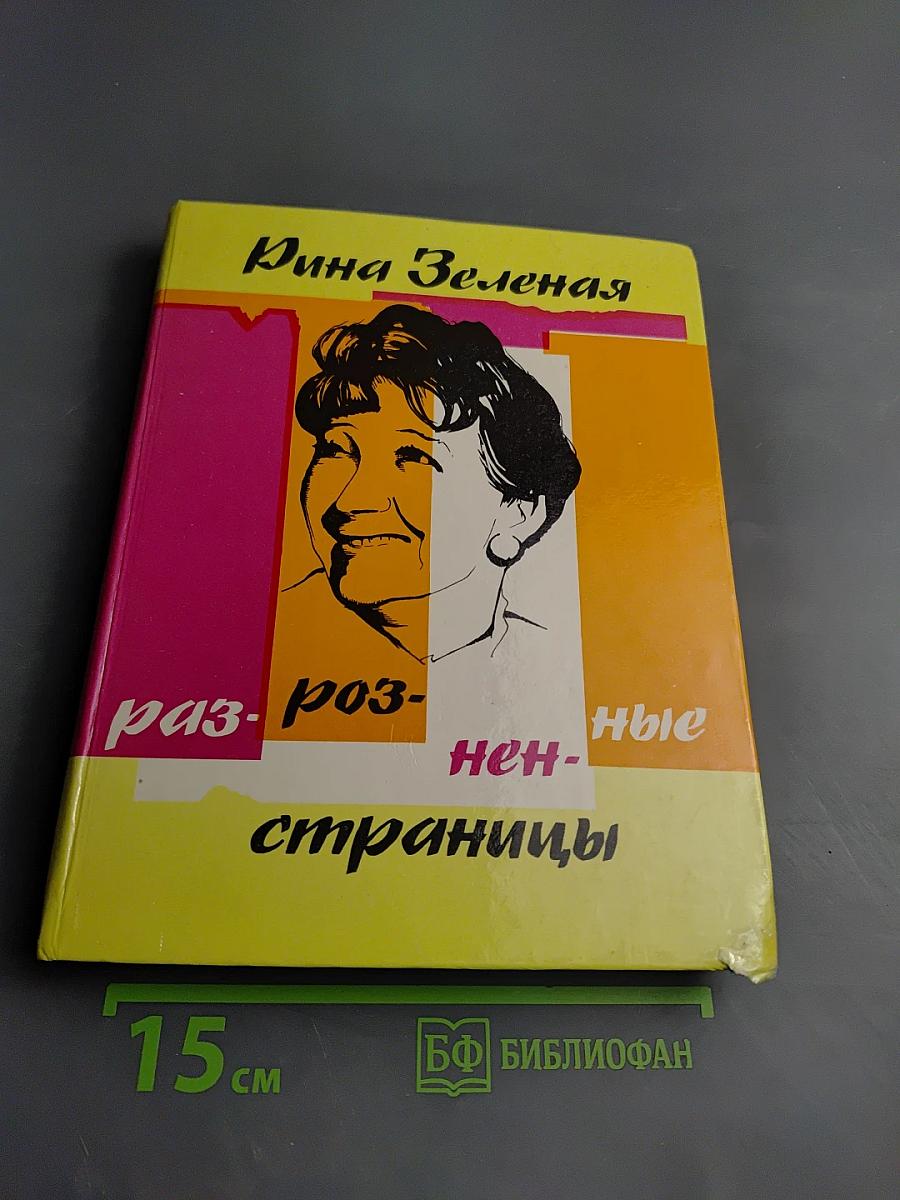 Разрозненные страницы
