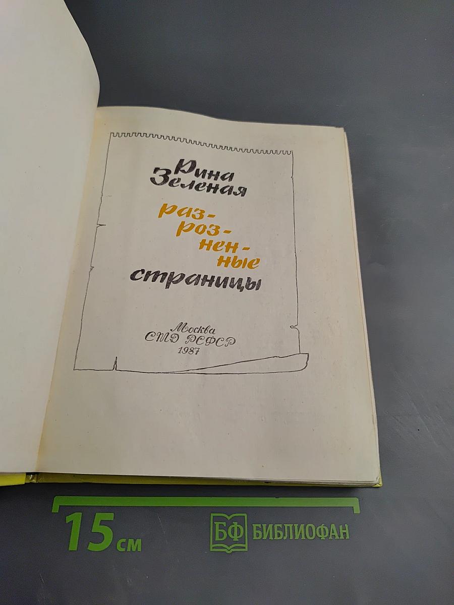 Разрозненные страницы