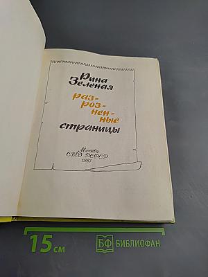 Разрозненные страницы