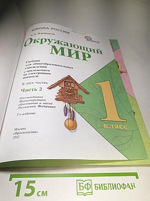 Окружающий мир. 1 класс. Часть 2