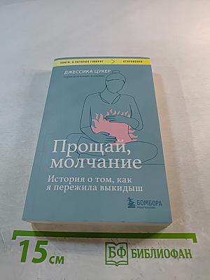 Прощай, молчание. История о том, как я пережила выкидыш