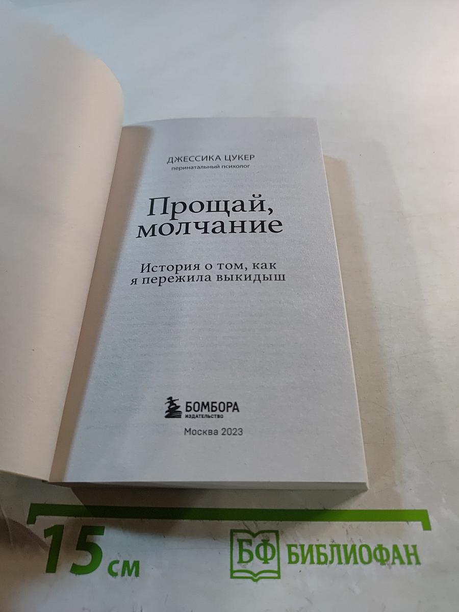 Прощай, молчание. История о том, как я пережила выкидыш