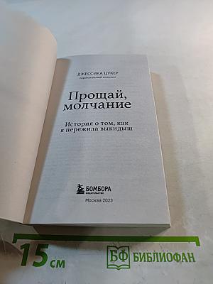 Прощай, молчание. История о том, как я пережила выкидыш