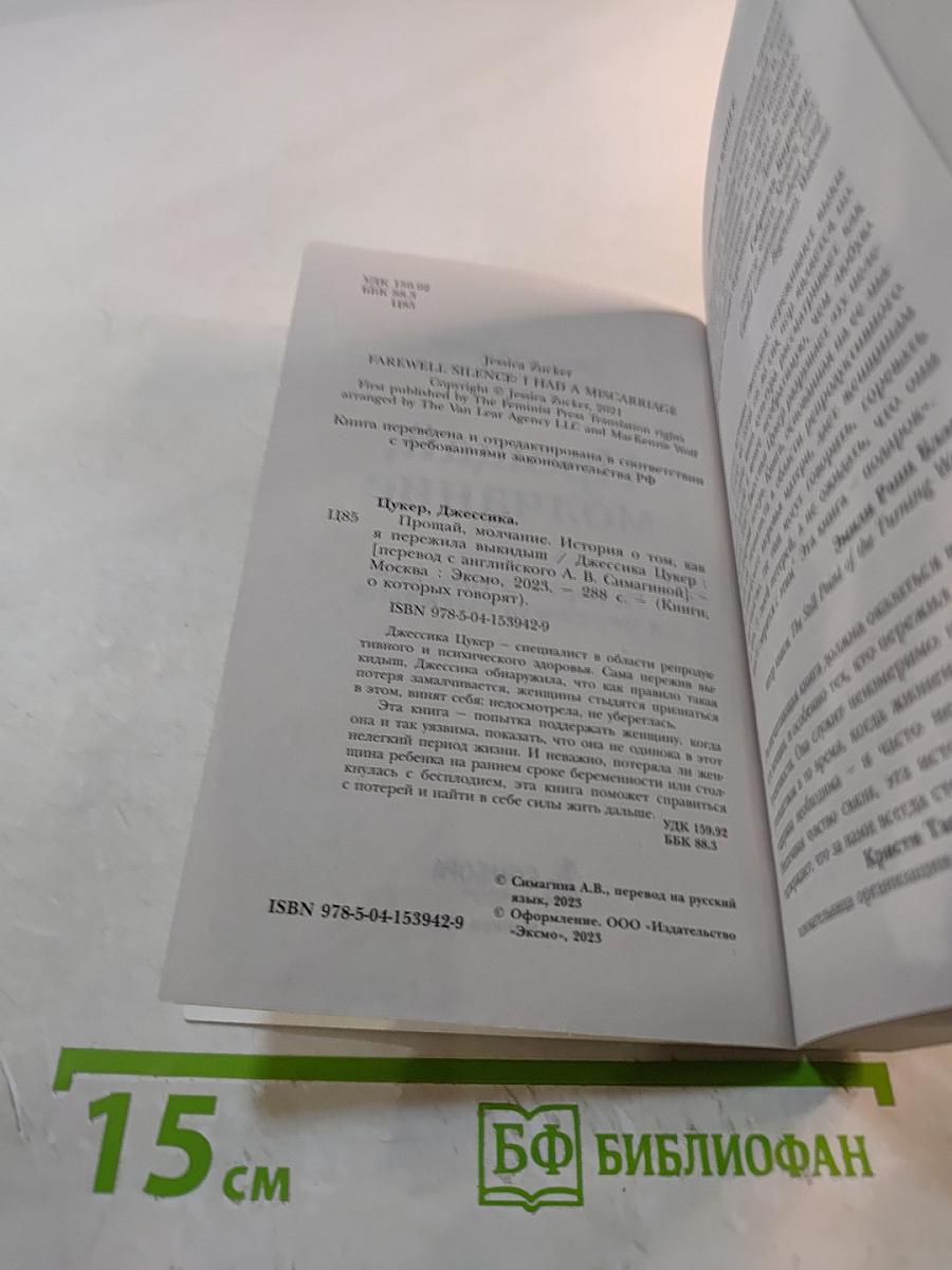 Прощай, молчание. История о том, как я пережила выкидыш