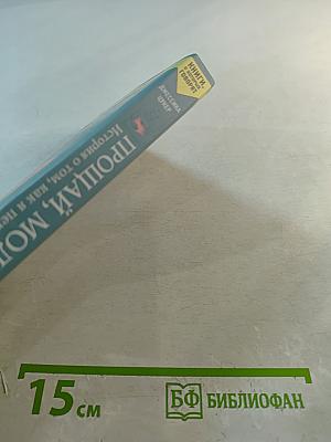 Прощай, молчание. История о том, как я пережила выкидыш