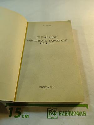 Сальтеадор. Женщина с бархаткой на шее