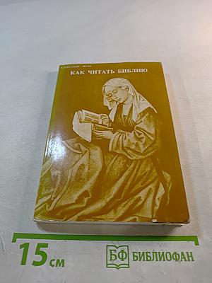 Как читать Библию