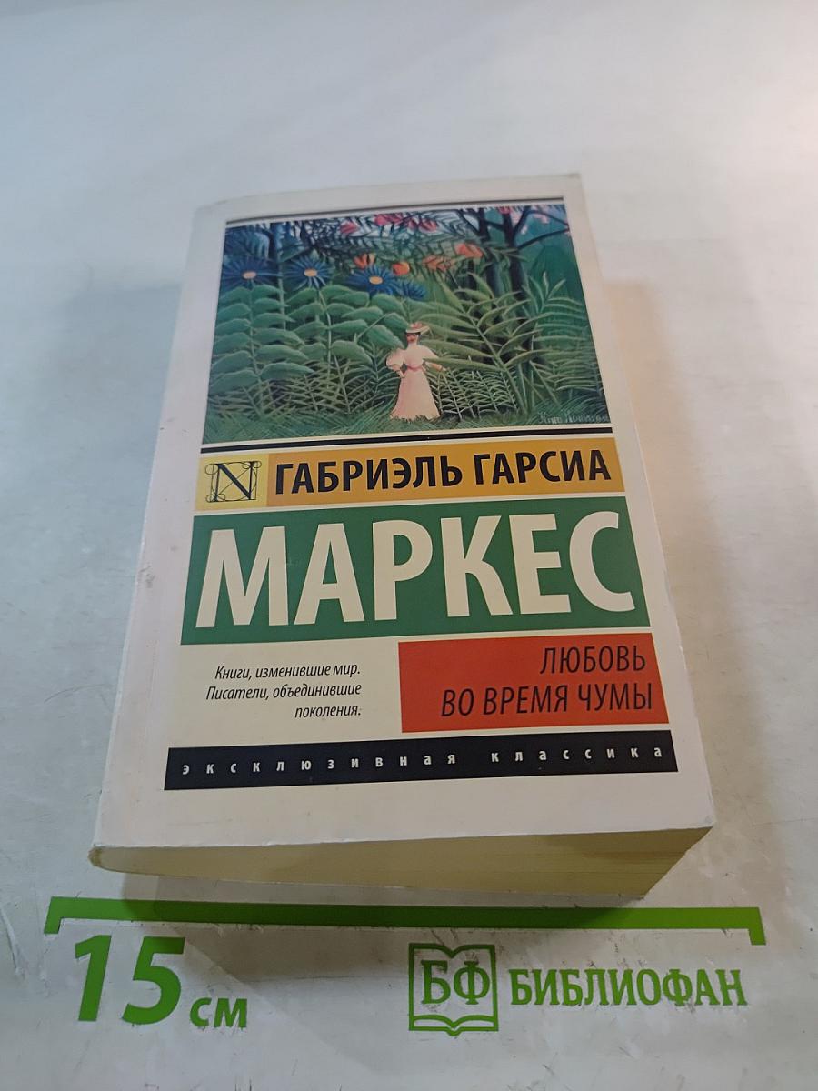 Любовь во время чумы