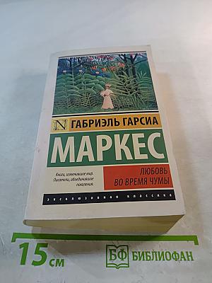 Любовь во время чумы