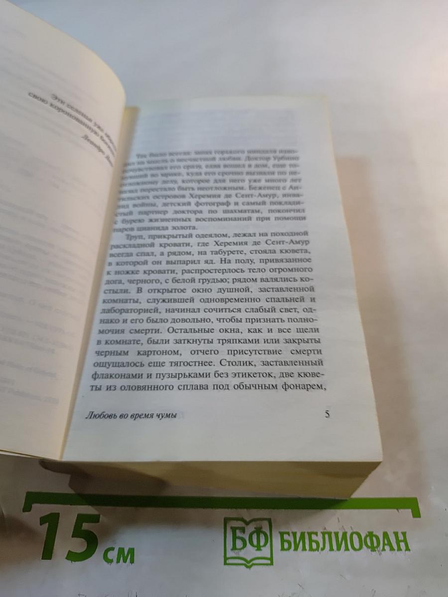 Любовь во время чумы