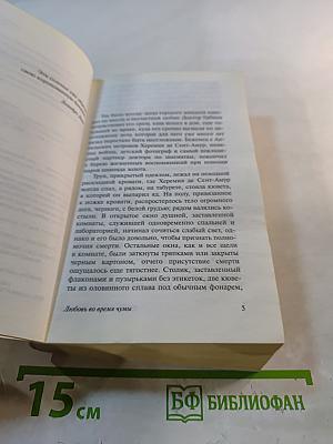 Любовь во время чумы
