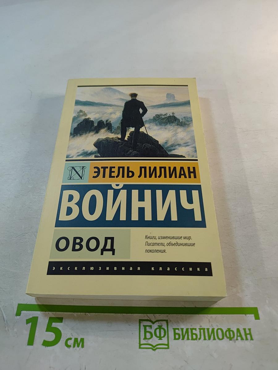 Овод