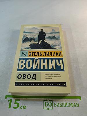 Овод
