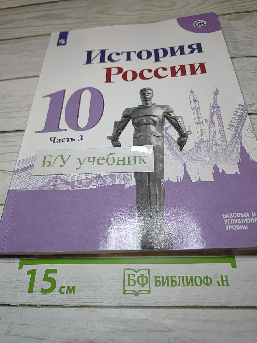 История России 10 класс Часть 3