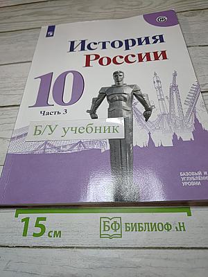 История России 10 класс Часть 3