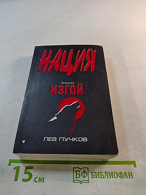 Изгой