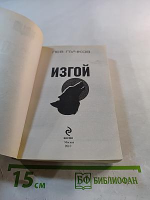Изгой