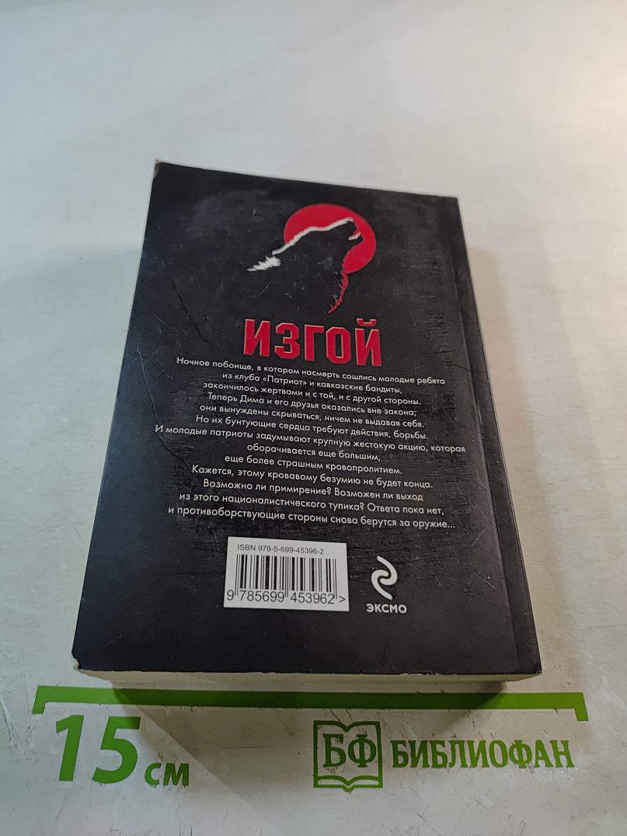 Изгой