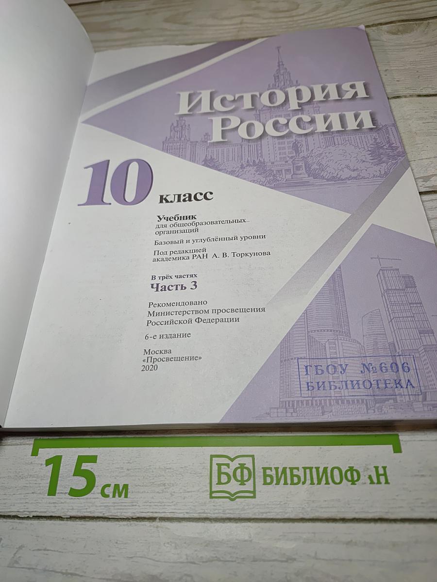 История России 10 класс Часть 3