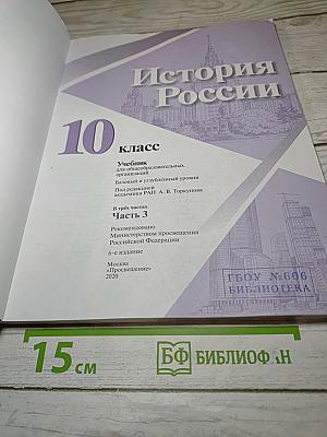 История России 10 класс Часть 3