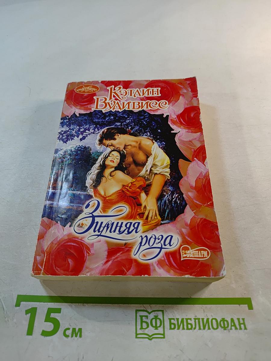 Зимняя роза