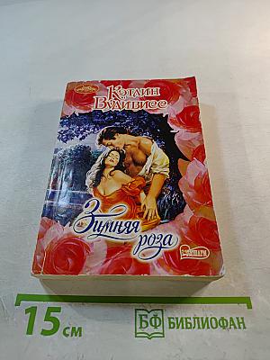 Зимняя роза