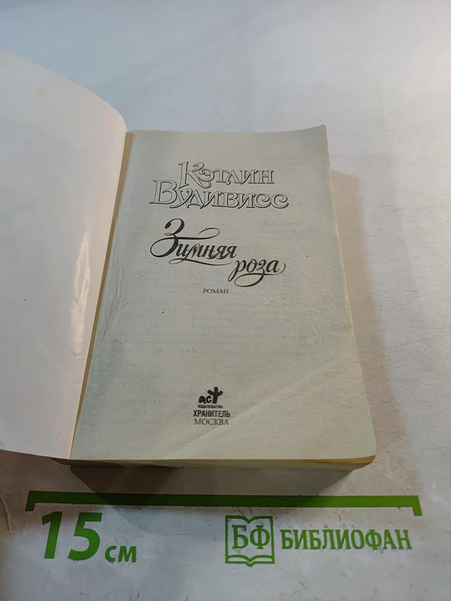 Зимняя роза