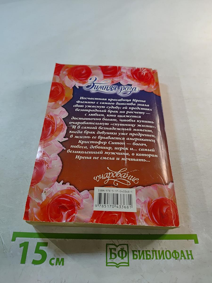 Зимняя роза