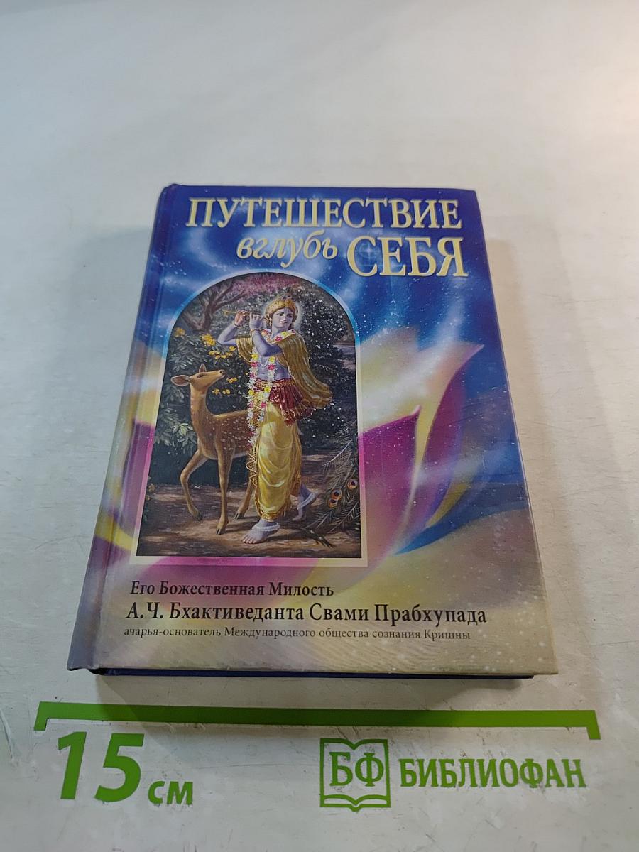 Путешествие вглубь СЕБЯ