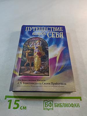 Путешествие вглубь СЕБЯ