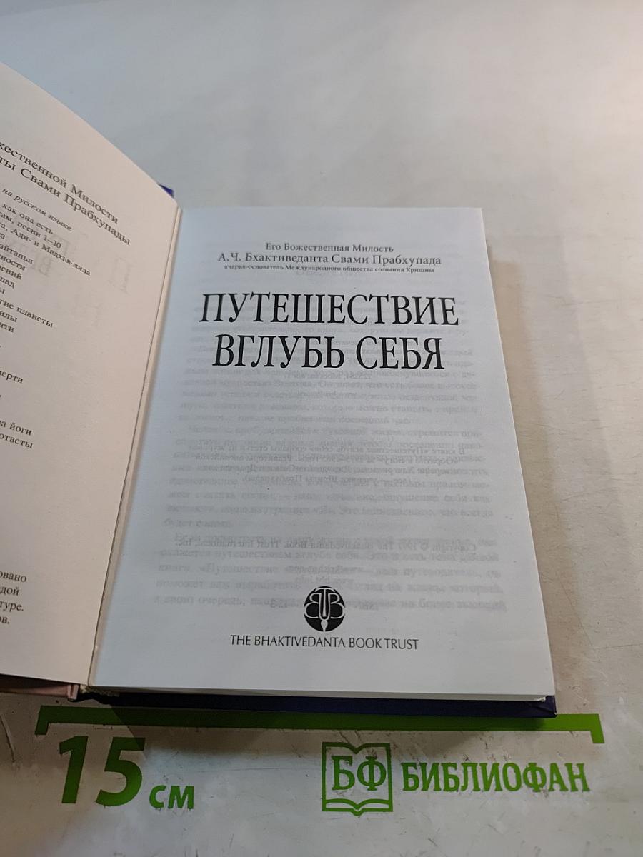 Путешествие вглубь СЕБЯ