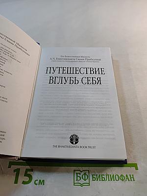 Путешествие вглубь СЕБЯ